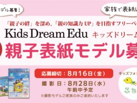 表紙モデル募集　Kids Dream Edu