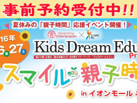 Kids Dream Edu創刊1周年！2016年夏に初のイベント「スマイル親子時間」を開催します！事前予約只今受付中！特典もあるので、ぜひご参加くださいね！