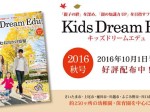 「親子の絆」を深め、「親の知識力UP」を目指すフリーペーKids Dream Edu2016年秋号配布中！