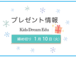 Kids Dream Edu,プレゼント