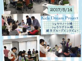 ショウワノート×スマイルママコム（Kids Dream Project）の親子グループインタビュー2017の様子です