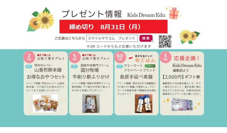 KDE2020夏プレゼント,Kids Dream Edu、スマイルママコム