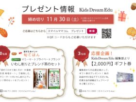 Kids Dream Edu秋号読者プレゼント