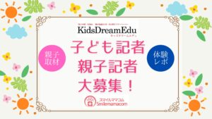 親子記者募集,スマイルママコム,Kids Dream Edu