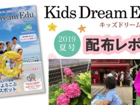 Kids Dream Edu２０１９夏号配布レポ