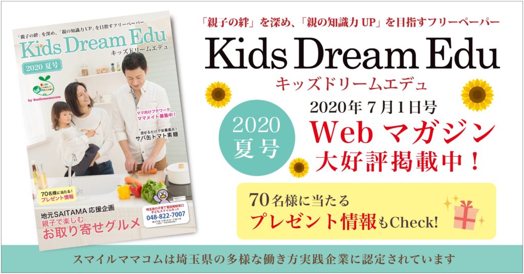 Kids Dream Edu、スマイルママコム,夏号