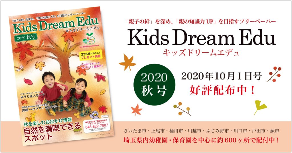 Kids Dream Edu,キッズドリームエデュ,スマイルママコム,最新号