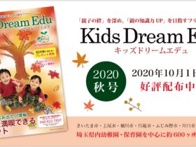 Kids Dream Edu,キッズドリームエデュ,スマイルママコム,最新号