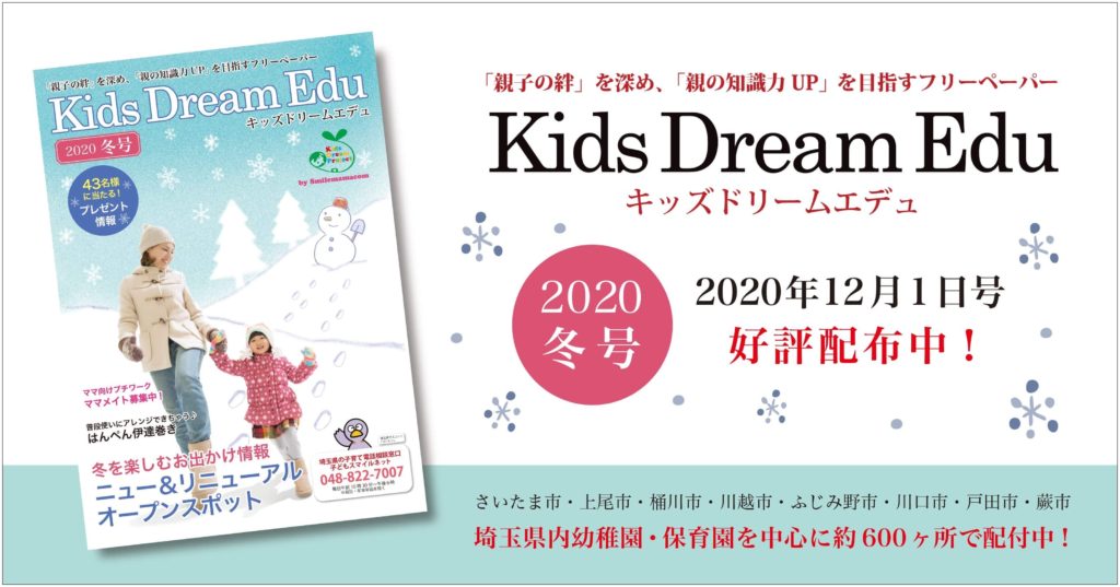 Kids Dream Edu 2020winter,親子の絆