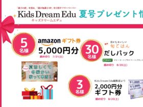 プレゼント,Kids Dream Edu,読者プレゼント,ギフト券プレゼント