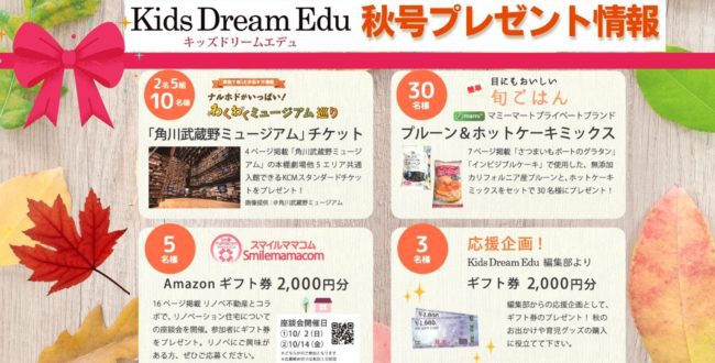 Kids Dream Edu,プレゼント,読者プレゼント,スマイルママコム
