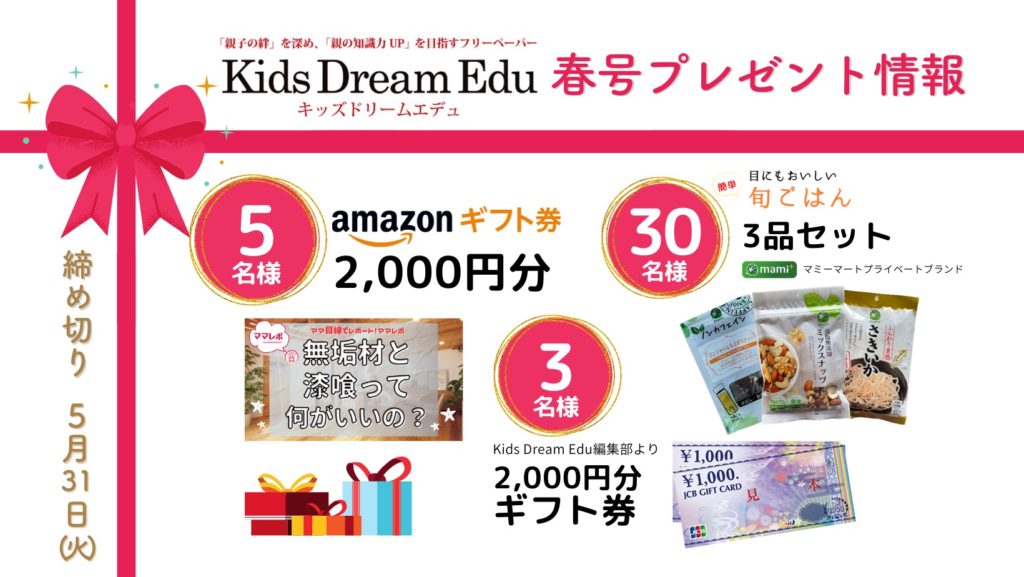 Kids Dream Edu,読者プレゼント,スマイルママコム