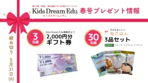 Kids Dream Edu,スマイルママコム,プレゼント