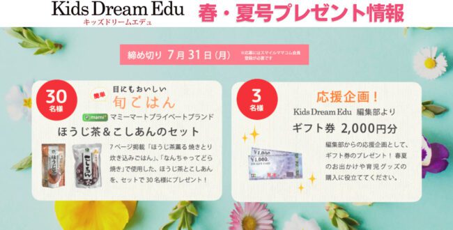 プレゼント,Kids Dream Edu,読者プレゼント,ギフト券プレゼント