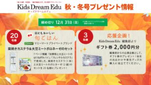 Kids Dream Edu,スマイルママコム,読者プレゼント,プレゼント