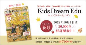 Kids Dream Edu,キッズドリームエデュ,スマイルママコム,フリーペパー,さいたま子育て