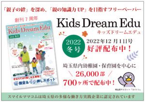 Kids Dream Edu,キッズドリームエデュ,スマイルママコム,フリーペパー,さいたま子育て