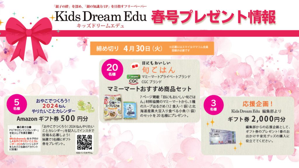 Kids Drean Edu2024、読者プレゼント,読プレ