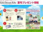 Kids Dream Edu夏号プレゼント情報,読者プレゼント,入園券プレゼント,プレゼント応募