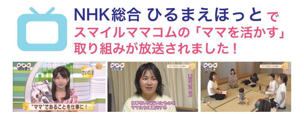 ママカラワーク,ママメイト募集,NHK