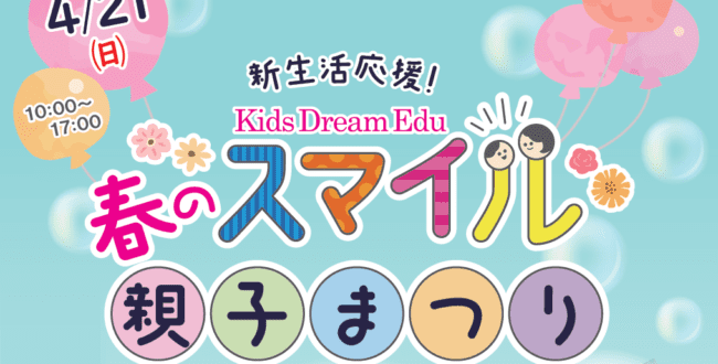 親子まつり,Kids Dream Edu,新生活応援,さいたま親子イベント,イオン与野