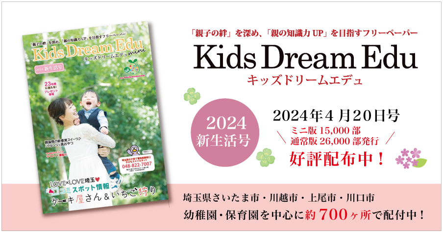 Kids Dream Edu,キッズドリームエデュ,フリーペーパー,読者プレゼント