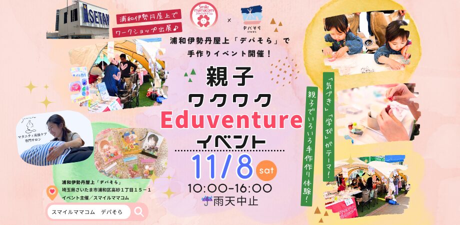 スマイルママコム,伊勢丹,デパそら,,さいたま子育て,ママ団体,コミュニティ