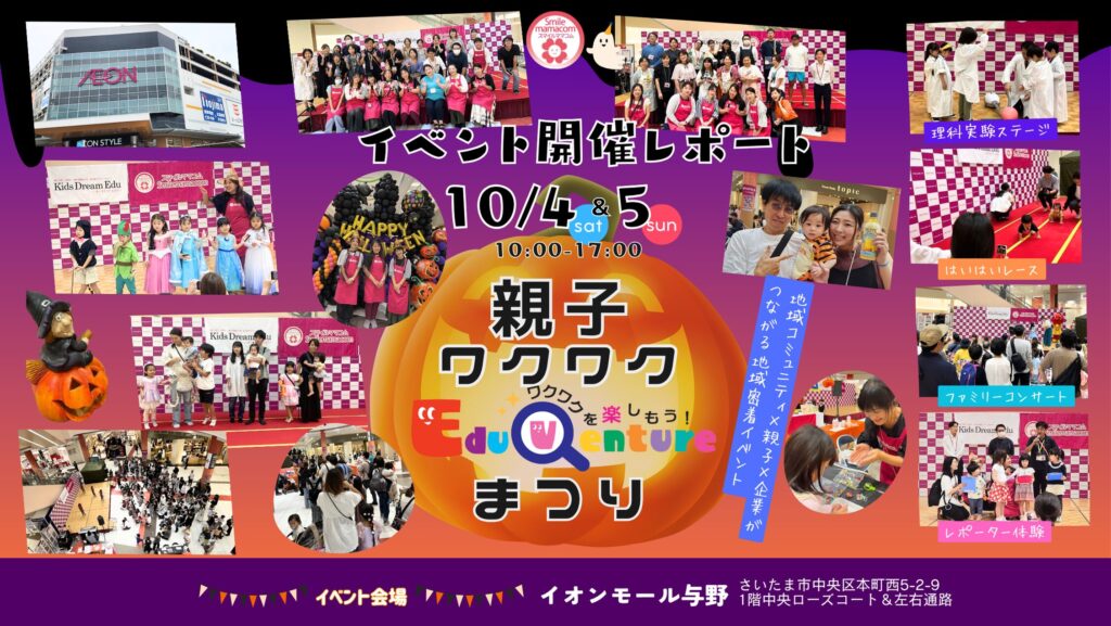 スマイルママコム,イオン与野イベント,さいたま子育て,ハロウィンイベント