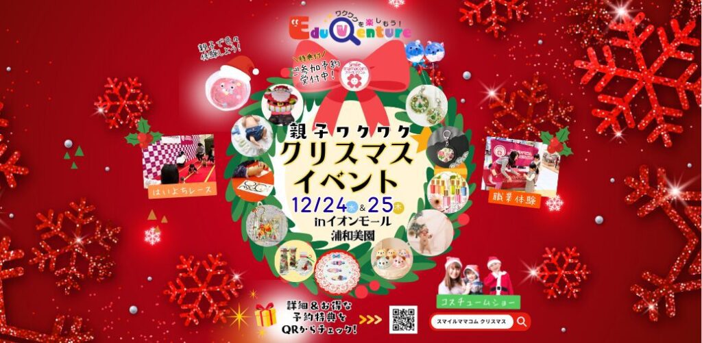 スマイルママコム,クリスマスイベント,イオンモール浦和美園