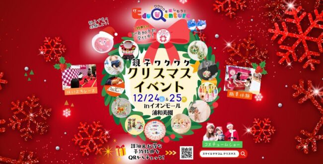 スマイルママコム,クリスマスイベント,イオンモール浦和美園