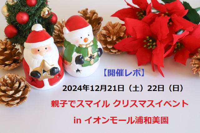 スマイルママコム,クリスマスイベント