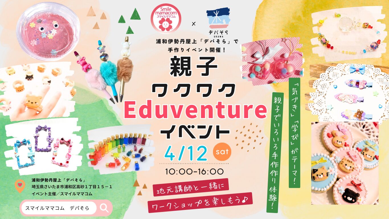 終了しました】4/12(土) 親子ワクワクEduventureイベント in 浦和デパ