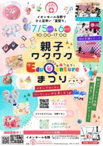 スマイルママコム,イオンモール与野,さいたまイベント,夏祭り,Eduventure