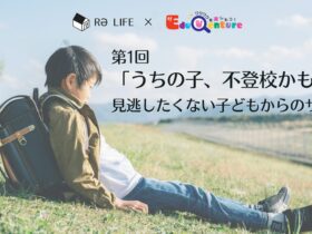 不登校,リライフアカデミア,加須