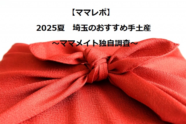 スマイルママコム,手土産