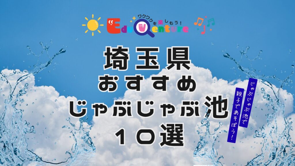 じゃぶじゃぶ池,埼玉,埼玉,子育て