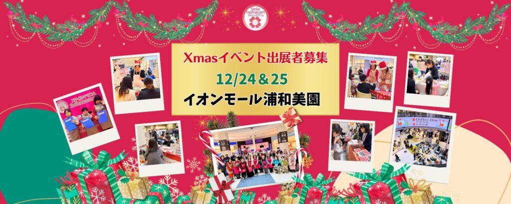 クリスマスイベント,浦和美園,イオンモール浦和美園,スマイルママコム,子育てさいたま
