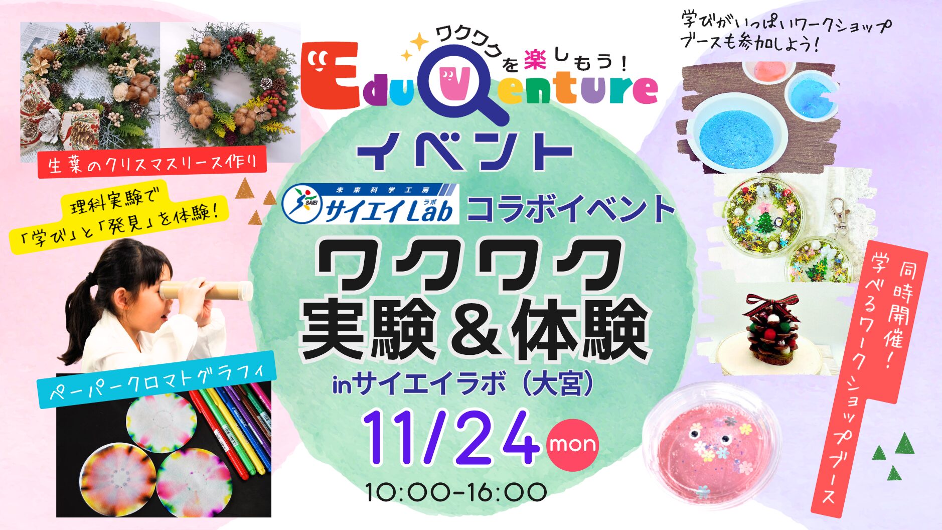 終了しました】11/24(月・祝)Eduventure×サイエイラボ ワクワク実験＆体験2025 in大宮 | スマイルママコミュニティ