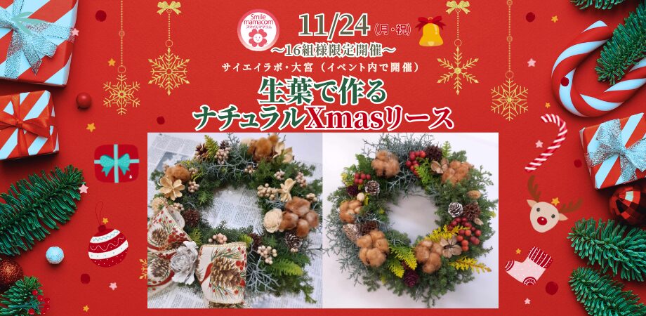Xmasリース作り,大宮,クリスマスリース作り