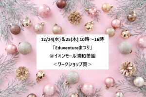 スマイルママコム,クリスマスイベント,イオンモール浦和美園