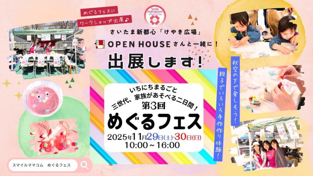 スマイルママコム,めぐるフェス,オープンハウス