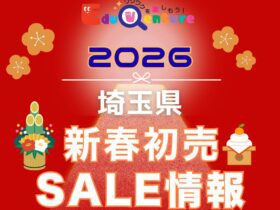 新春セール,さいたま,埼玉,バーゲン