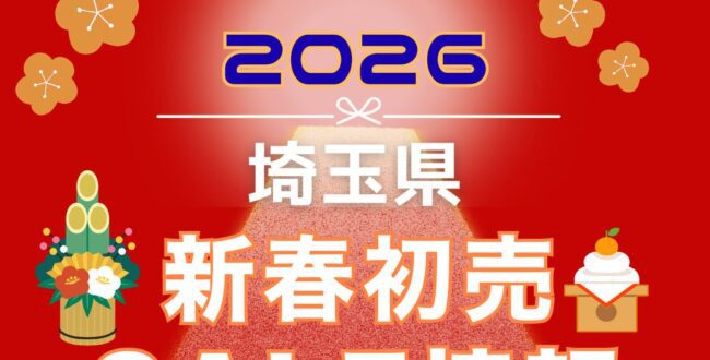新春セール,さいたま,埼玉,バーゲン