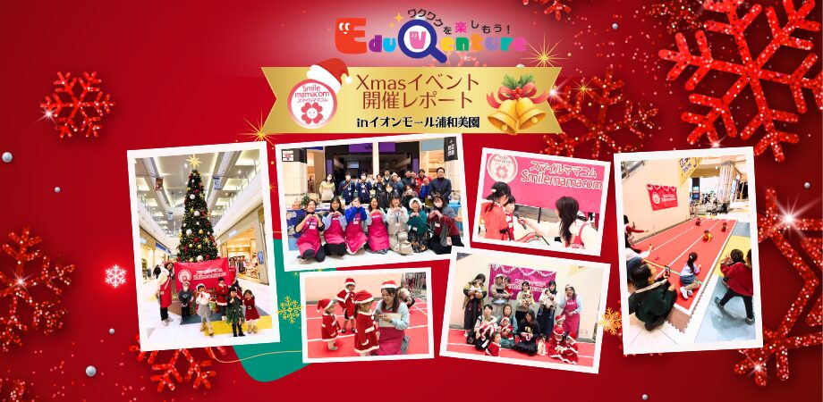 Xmasイベント,スマイルママコム