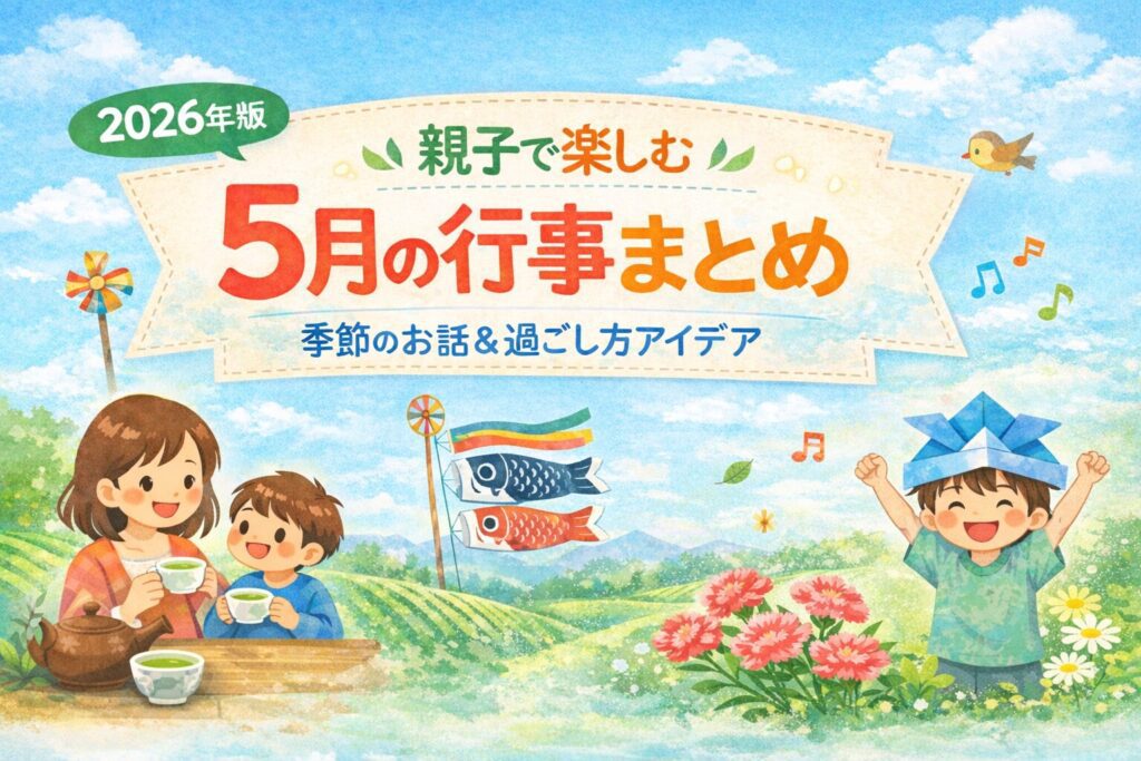 5月の行事まとめ 親子で楽しむ季節イベント ゴールデンウィーク 子どもの日 母の日 新茶 日本の行事