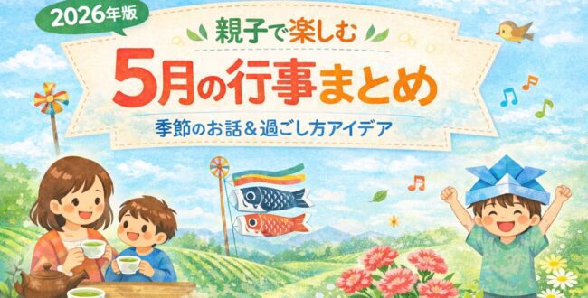 5月の行事まとめ 親子で楽しむ季節イベント ゴールデンウィーク 子どもの日 母の日 新茶 日本の行事